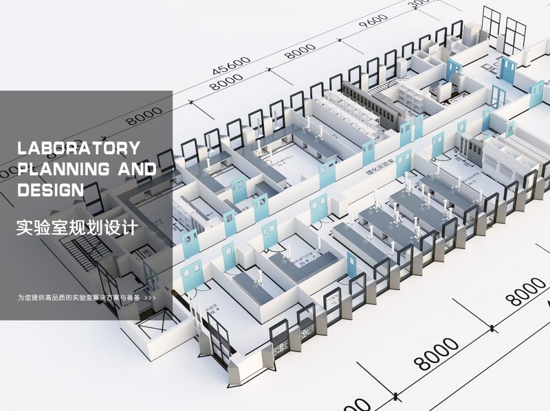 实验室规划设计
